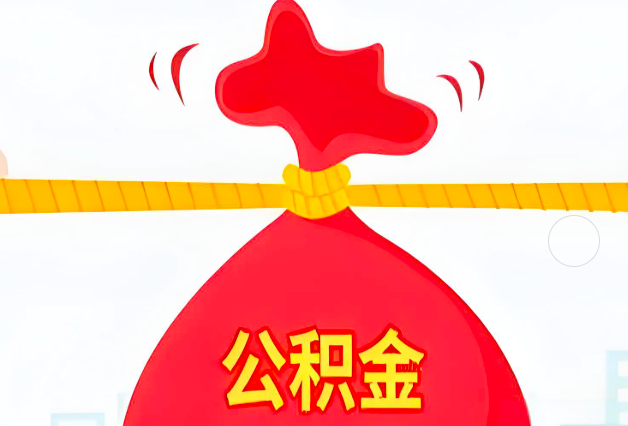 云浮住房公积金最新的2026年政策亮点。