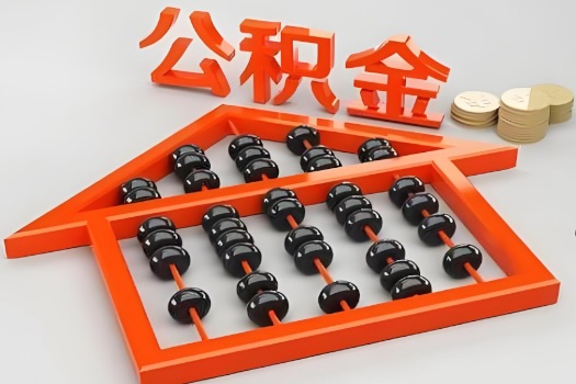 云浮代办公积金听说封存的现在也能有办法提取了。