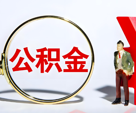 云浮本人自己交的公积金一直取不出来怎么弄？找谁能办成啊？